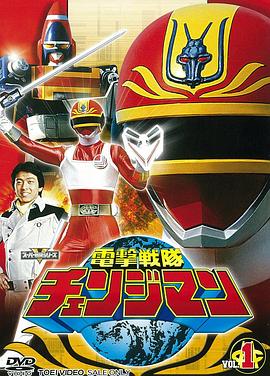 電擊戰(zhàn)隊(duì)變化人 第46集