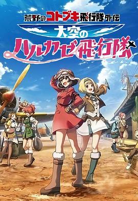 荒野的壽飛行隊(duì)外傳天空的春風(fēng)飛行隊(duì)(全集)