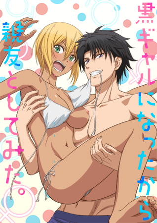 變身成黑辣妹之后就和死黨上床了。