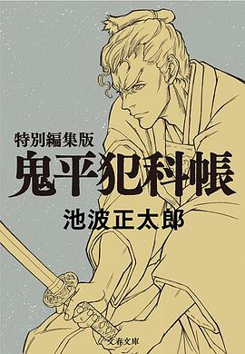 鬼平～那個(gè)男人、長(zhǎng)谷川平藏～