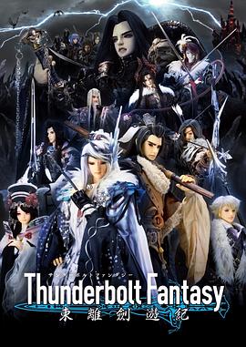 ThunderboltFantasy東離劍游紀(jì)(全集)