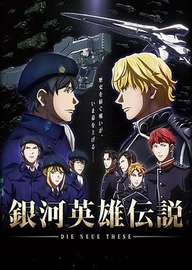 銀河英雄傳說DieNeueThese邂逅(全集)