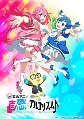 直感×運(yùn)算法則第二季(全集)