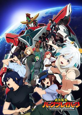 勇氣爆發(fā)BANGBRAVERN(全集)