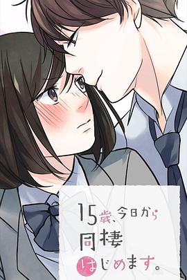 15歲、今天開(kāi)始同居生活網(wǎng)絡(luò)動(dòng)畫版(全集)
