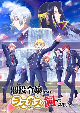 因為是反派大小姐所以養(yǎng)了魔王(全集)