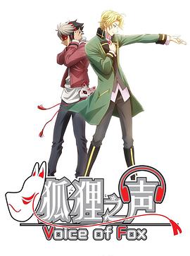 狐貍之聲國(guó)語(yǔ)版(全集)