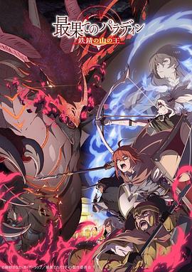 世界盡頭的圣騎士鐵錆山之王(全集)