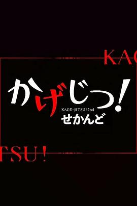 影實(shí)！第二季(全集)