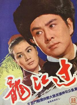 過(guò)江龍（1970）