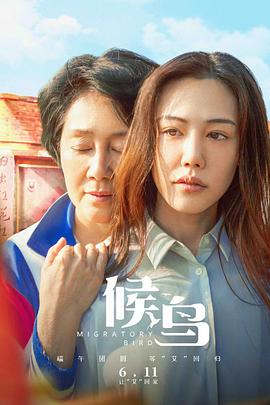 候鳥（2021）(全集)