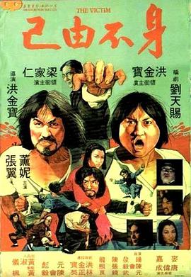 身不由己（1980）普通話版