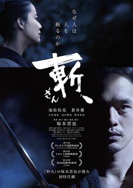 斬、（2018）