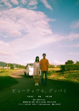 美麗的，告別