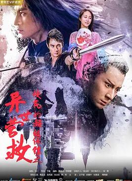 ?；ǖ某?jí)保鏢之異世營(yíng)救