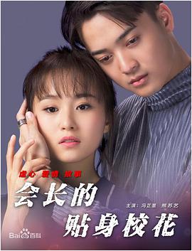 會(huì)長(zhǎng)的貼身?；? class=