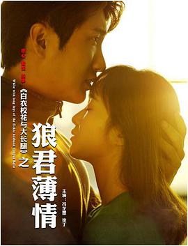 白衣?；ㄅc大長腿之狼君薄情