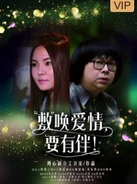 敷喚愛情，要有伴！