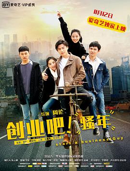 創(chuàng)業(yè)吧，騷年