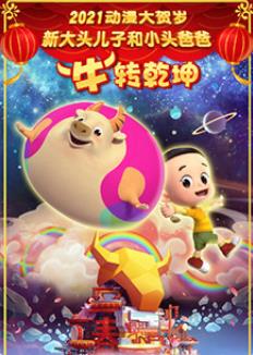 新大頭兒子和小頭爸爸“?！鞭D(zhuǎn)乾坤