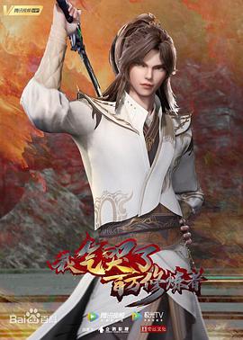 我氣哭了百萬修煉者 第174集