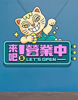 來吧！營業(yè)中(全集)