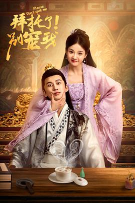 拜托了！別寵我(全集)