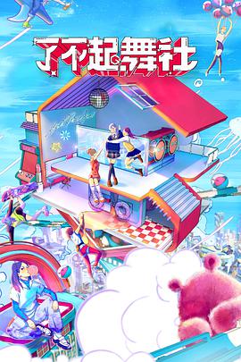 了不起！舞社會(huì)員版