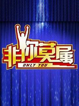 非你莫屬 20250818期