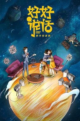 好好說(shuō)話(全集)