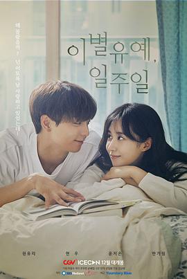 離別延期，一周(全集)