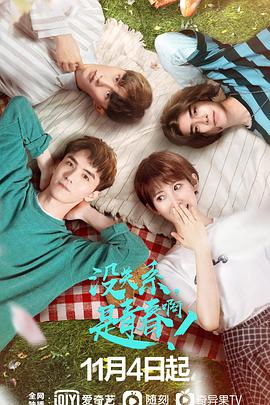 沒關(guān)系，是青春啊！(全集)