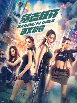 暴走狂花之正義?；? class=