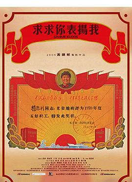 求求你，表揚我