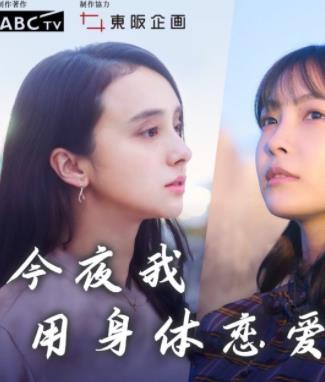 今夜我用身體戀愛(ài)