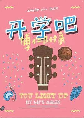 開學(xué)吧，博仁少年(全集)