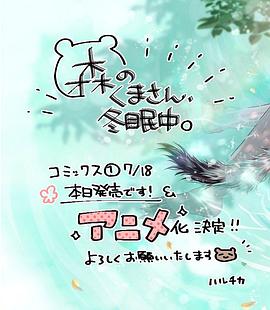 森林里的熊先生、冬眠中。(全集)