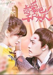 戀愛吧！千戶大人(全集)