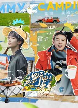 去野吧！餐桌