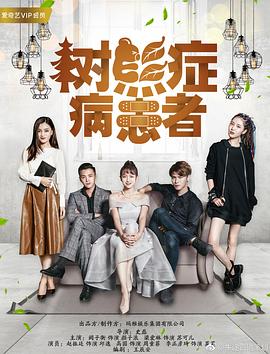 樹(shù)熊癥病患者(全集)