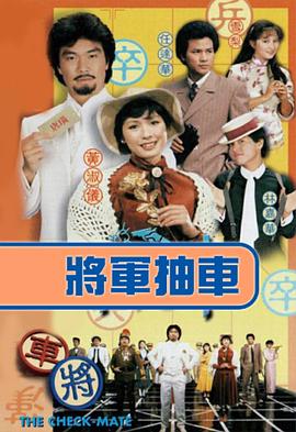 將軍抽車國(guó)語版(全集)