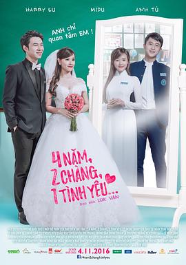 4年，2男，1愛情