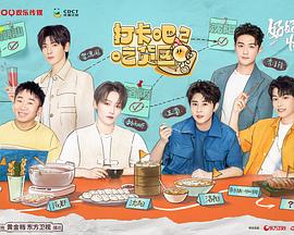 打卡吧！吃貨團(tuán)第二季