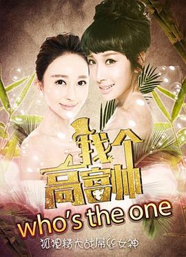 找個(gè)高富帥？