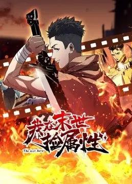 我在末世撿屬性