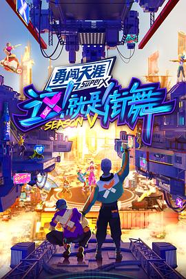 這！就是街舞第五季