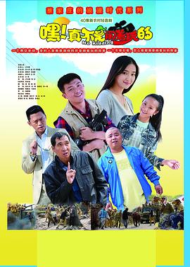 嘿！真不是鬧著玩的(全集)