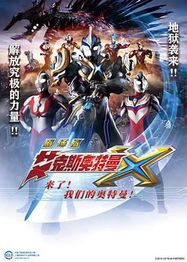 艾克斯奧特曼劇場版：來了！我們的奧特曼