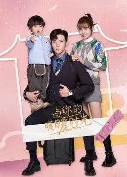 與你的暖暖時(shí)光