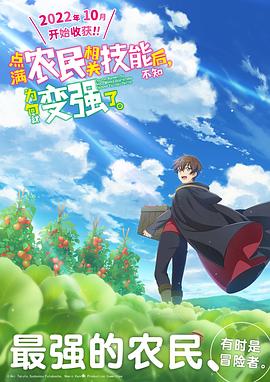 點(diǎn)滿農(nóng)民相關(guān)技能后，不知為何就變強(qiáng)了。(全集)